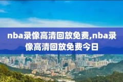 2021年6月15日nba比赛录像,2021年6月19日nba比赛录像