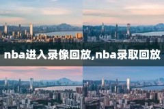 nba12年东部决赛第六场录像,nba12年东决g6全场回放