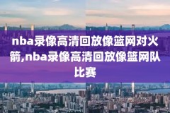 2020赛季nba季后赛录像回放,2020年nba季后赛比赛录像回放录像