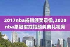 16年nba总决赛g6录像,16年nba总决赛g7全场录像回放