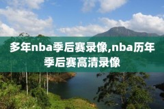 nba录像2017骑士vs灰熊,骑士vs灰熊现场直播