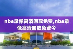 2013nba全明星赛录像高清,13年nba全明星赛阵容