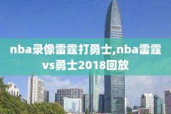 nba录像高清回放开拓者像,nba开拓者队赛程