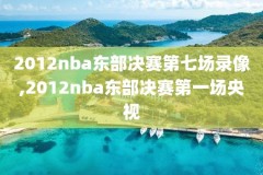 nba比赛录像图片,nba比赛录像图片素材