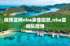 nba2008季后赛录像回放像,2008年nba季后赛