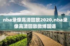 nba录像2017马刺灰熊,2017季后赛马刺对灰熊录像回放