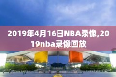 nba17总决赛录像,nba17年总决赛录像回放