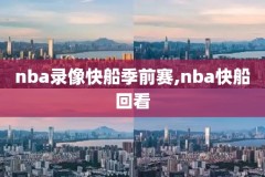 1980年NBA季后赛录像,nba80年代比赛录像