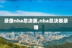 nba2013年总决赛第五场录像,nba2013年总决赛回放