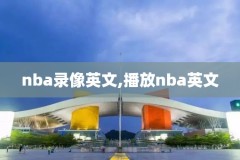 2000nba回放录像,2000年nba比赛