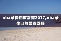 哪里能找到nba老录像,nba老录像哪里看