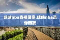 2016nba季后赛西部决赛录像7,2016年nba西部决赛g6超清