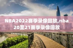 直播nba回放录像回放全局,nba直播回放在线观看