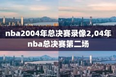 包卜nba录像,包卜直播nba直播吧cctv