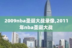 16年nba全明星赛录像回放,16年nba全明星赛录像回放在哪里看