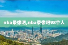nba录像回放全集免费观看,nba录像回放完整cc