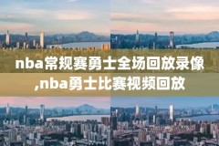 nba直播在线直播录像回放,nba直播在线直播录像回放在哪看