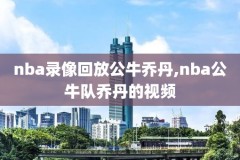 最强nba决赛视频录像,最强nba总决赛mvp自选礼盒
