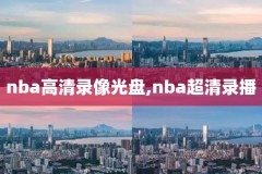 nba录像回放像回放国语,nba录像回放像回放国语软件