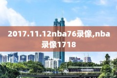 2009年NBA三分大赛录像回放,nba三分大赛2016