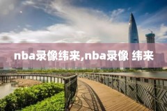 nba录像火箭2018.3.8,nba录像火箭高清回放像