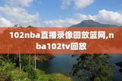 20172018nba常规赛录像,2017nba全场录像回放