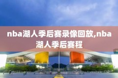 nba决赛绝杀比赛录像,nba决赛赛程