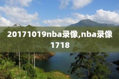 nba录像回放保罗多高,nba保罗2021
