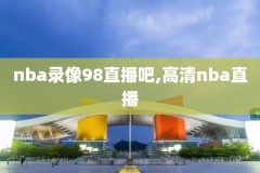 nba全明星赛回放全场录像高清,nba全明星赛回放视频