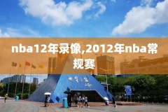 足球巴巴NBA录像,足球巴巴nba常规赛现场直播