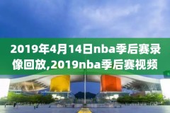2021年1月9日NBA录像回放,2021年1月9日nba比赛
