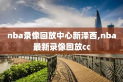 nba总决赛录像回放勇士与鹈,nba总决赛视频回放2021
