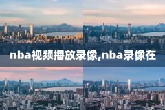今日NBA雄鹿,今日nba雄鹿vs步行者第三节回放