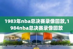 nba录像07年科比詹姆斯,07年科比季后赛