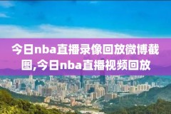 今日nba快船对爵士微博录像,今日快船对爵士比赛回放