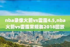 nba录像火箭v,nba录像火箭vs公牛