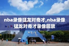 腾讯nba录像全场回放火箭灰熊,火箭 灰熊 回放