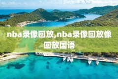 2018年nba男篮赛事录像,2018年男篮比赛视频