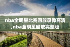 2010年nba总决赛第一场录像,nba2010总决赛录像高清超清第一场