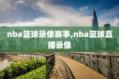 2008年NBA季后赛比赛录像,2008年季后赛数据