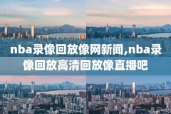 林书豪nba首秀录像,林书豪nba经典比赛