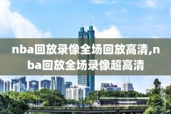 2018到2019nba录像回放,nba2018年录像
