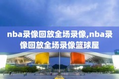 2018nba季后赛猛龙录像,2018年nba季后赛录像回放