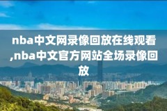nba常规赛录像回,nba常规赛录像回放高清录像回放免费观看在线