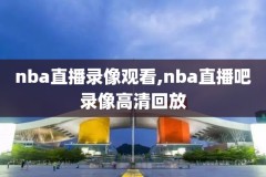 nba季后赛录像20182019,nba季后赛录像回放免费观看