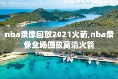 nba包卜全场录像回放,nba包卜完整录像回放