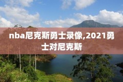 nba录像夏季联赛回放,nba夏季联赛录像高清回放像
