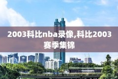nba录像回放14,nba录像回放12直播吧