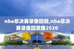 18年nba东部决赛第7场录像,2018年nba东部决赛第6场全场回放