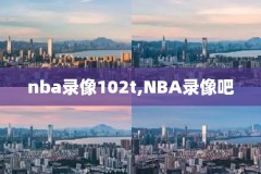 nba湖人vs开拓者录像回放,nba湖人vs开拓者录像回放g5